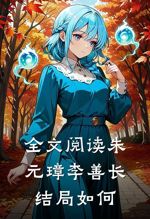 全文阅读朱元璋李善长结局如何