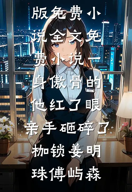 她的求救电话，迟到了三年