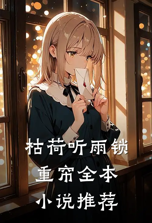 爱殇追悔，一切皆是泡影高口碑