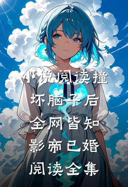 小说阅读撞坏脑子后全网皆知影帝已婚阅读全集