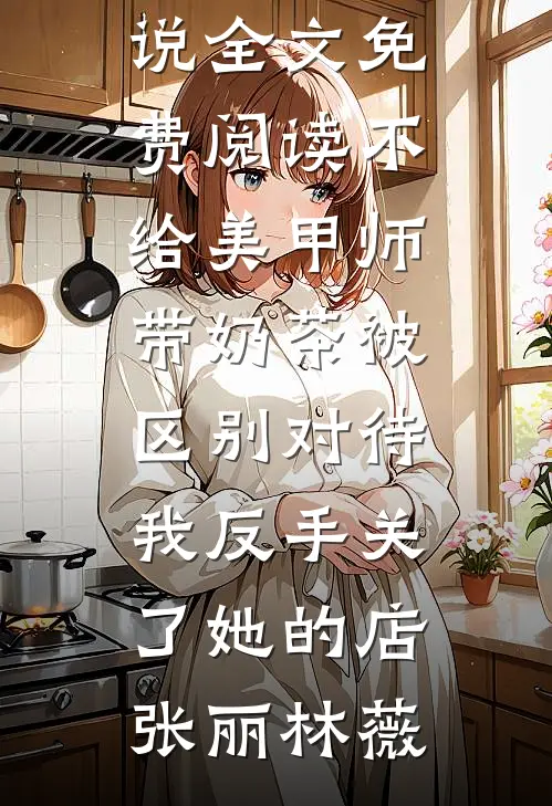 我不当黑心商家后，舍友慌了