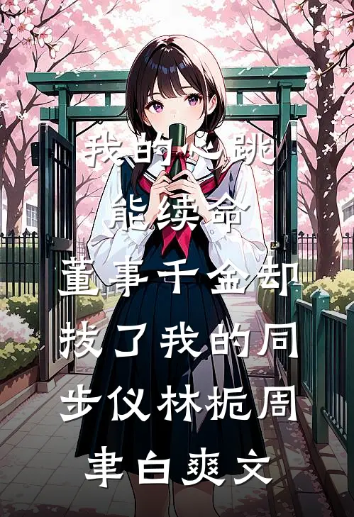 未婚妻男助理让我找精神小妹谈一天恋爱，我直接谈一辈子无弹窗