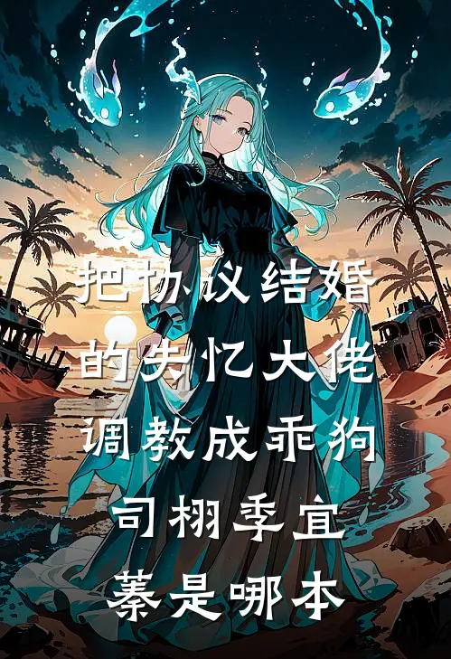 佛前三年，侯府君侯追疯了