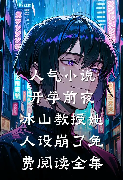 人气小说开学前夜,冰山教授她人设崩了免费阅读全集
