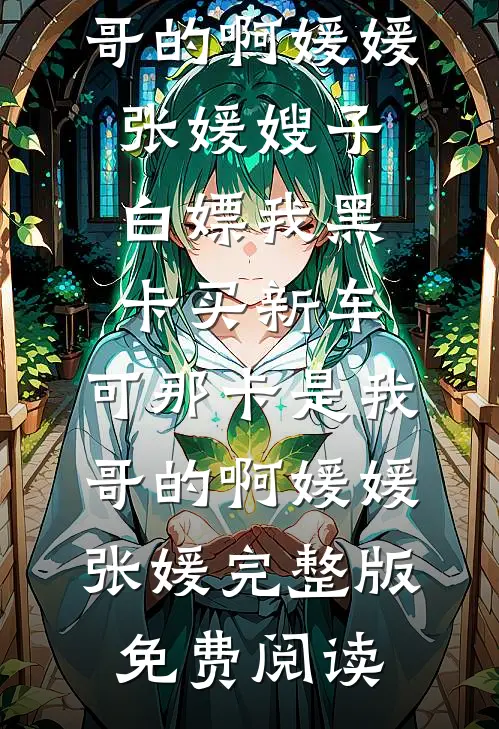 未婚夫为等白月光，大闹机场完结+番外