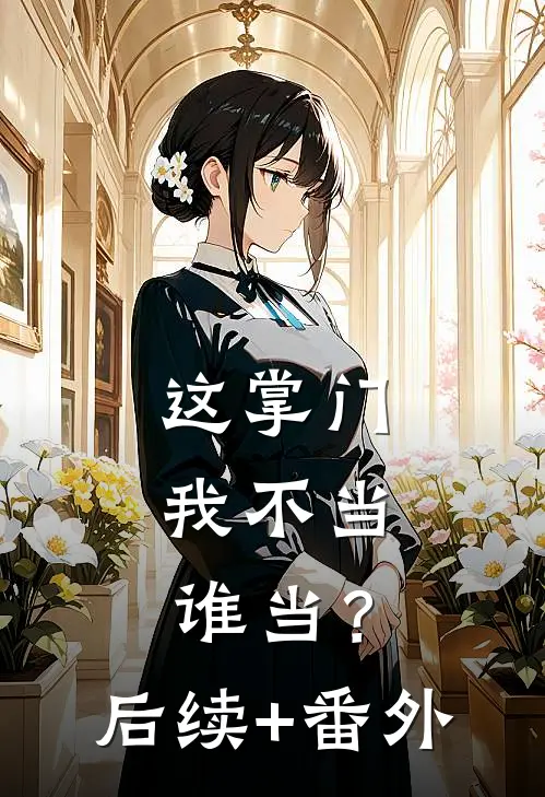 未婚夫的女兄弟把婚房爆改情趣影院后，我杀疯了赵琪琪琪全局