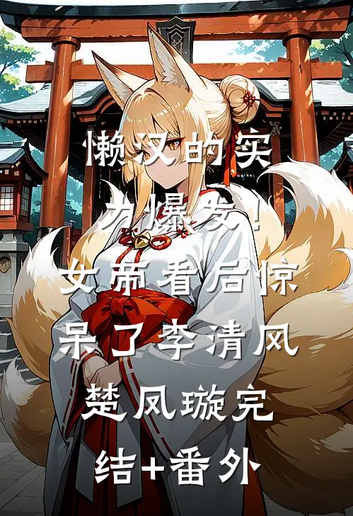 重生七零做恶女，抛夫弃子嫁首长后续+全文