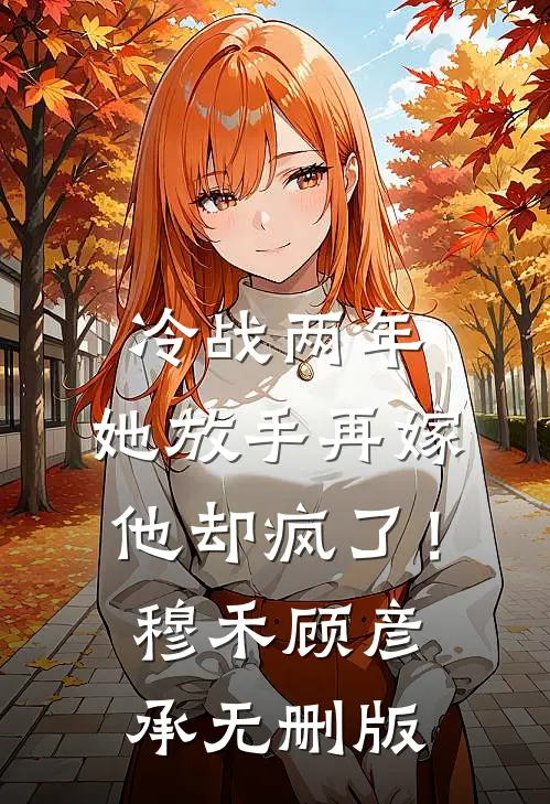 为白月光逼我怀孕，离婚吧不爱了