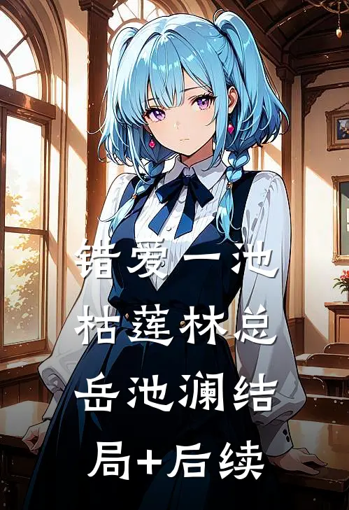 土味销冠摇花手，媚男总监抖三抖宋璇林娜娜后续+完结