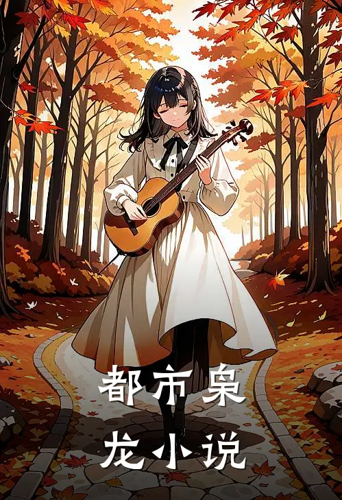 都市枭龙小说