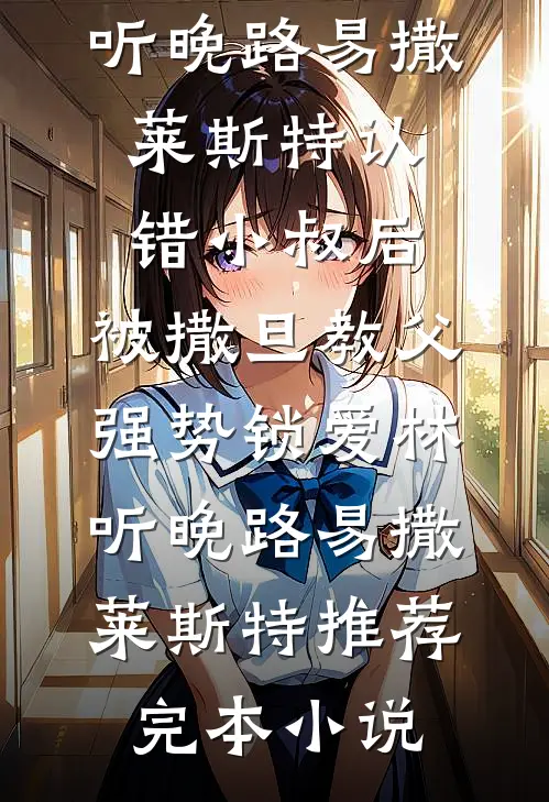 我们止于人海全章阅读