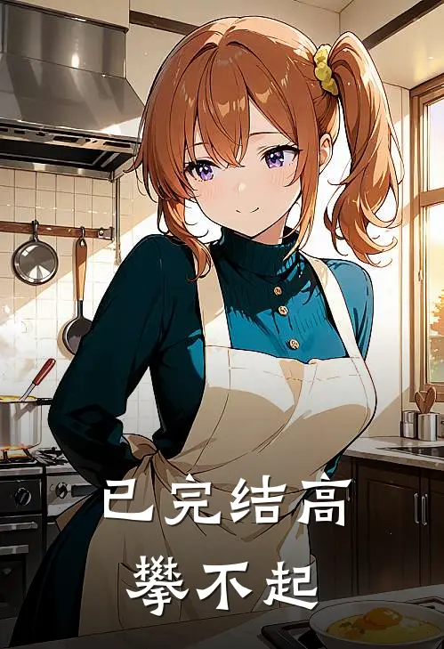 已完结高攀不起