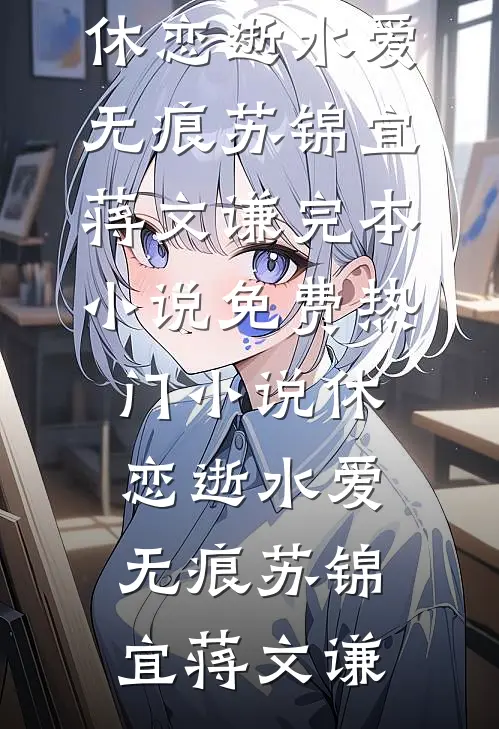 云起时，山水两忘后续+全文