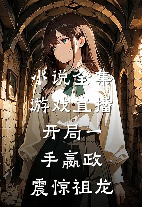 小说全集游戏直播：开局一手嬴政，震惊祖龙