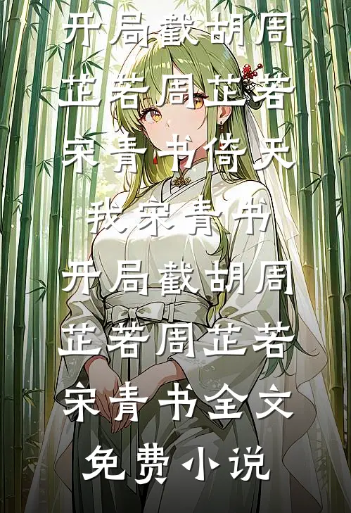 世子外室要我让位，他怕什么精品篇
