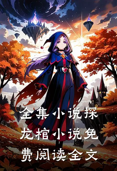 全集小说探龙棺小说免费阅读全文