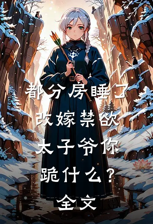 青囊剑影：苏医女的江湖路:全文+后续+结局