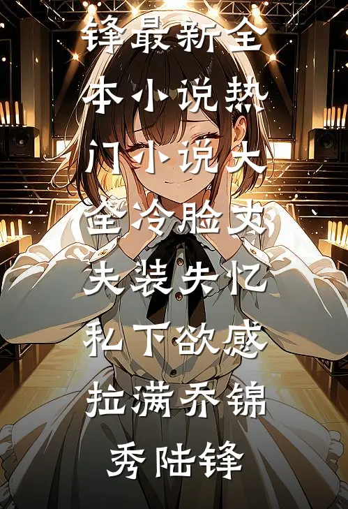 她说她值得桑宁霍峥大结局