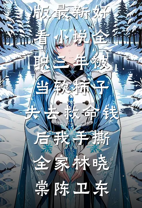 爱意已尽，晚夕难留