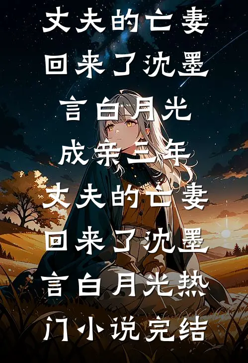妻子把急救针给实习生的猫，女儿死后她悔疯了结局+番外