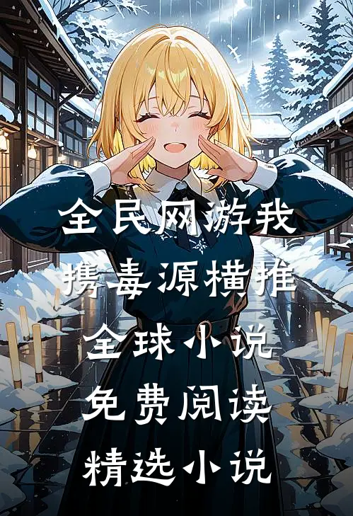 全民网游我携毒源横推全球小说免费阅读精选小说