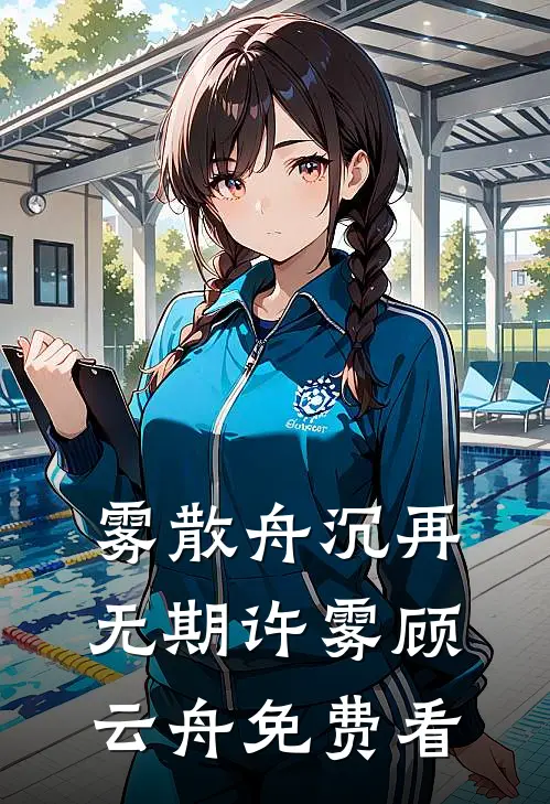 利用复仇后，被皇子哥哥强制侵占后续
