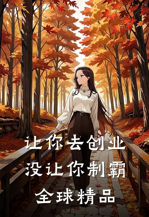让你去创业，没让你制霸全球精品