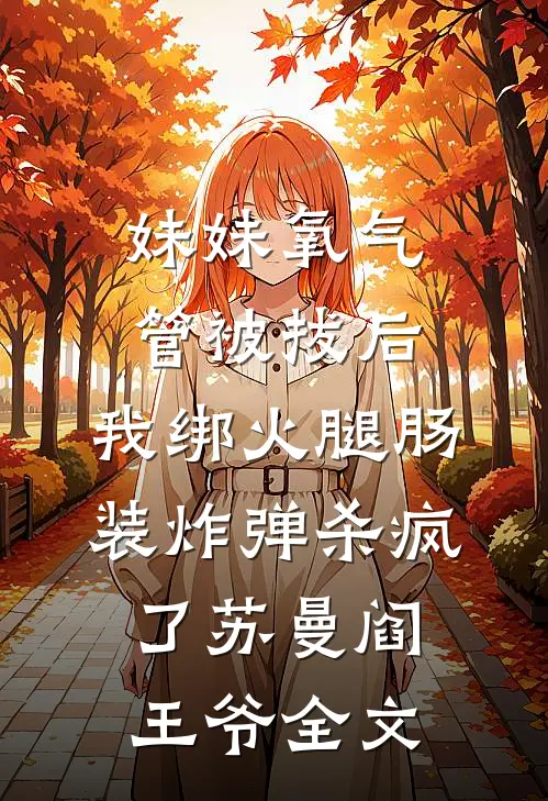 女儿不让我去开家长会，我离婚了(番外)+(全文)