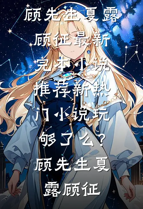 九年情深终是错付良心推荐