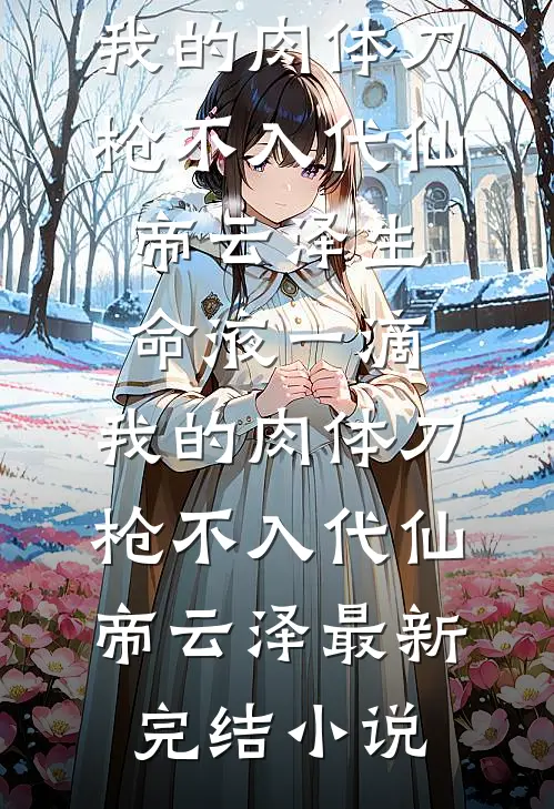 修真：从杂役开始肝满万法结局+番外+完结