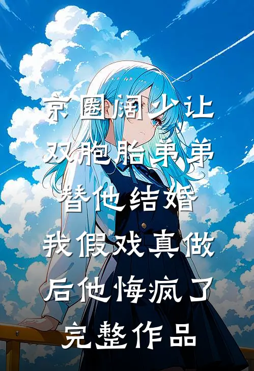 白天禁欲晚上发疯，机长又野又撩后续+结局
