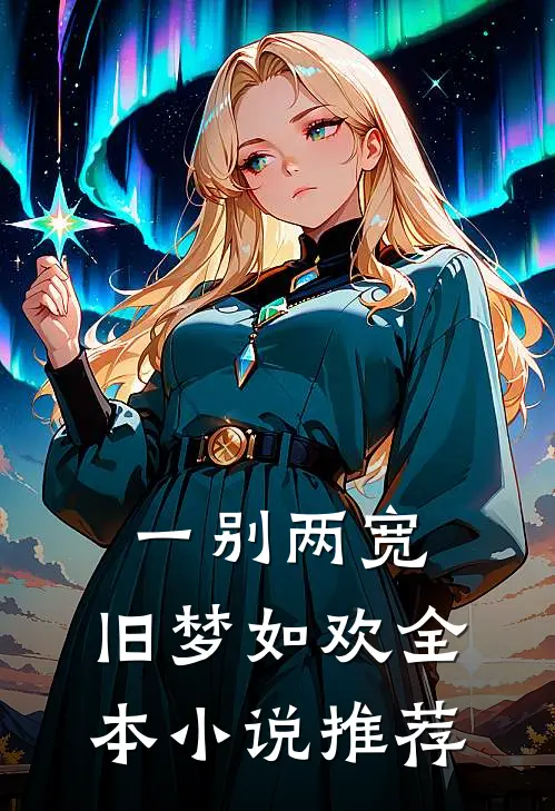 风月难相逢，从此不相关新上热文