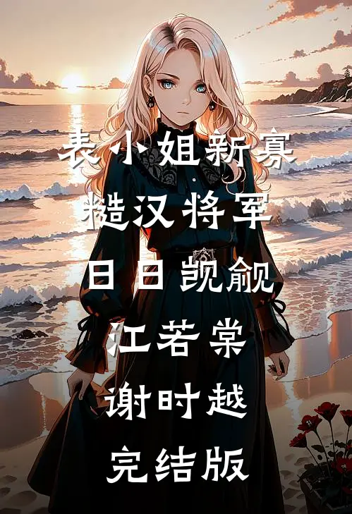 你如夏风迟未至完结txt