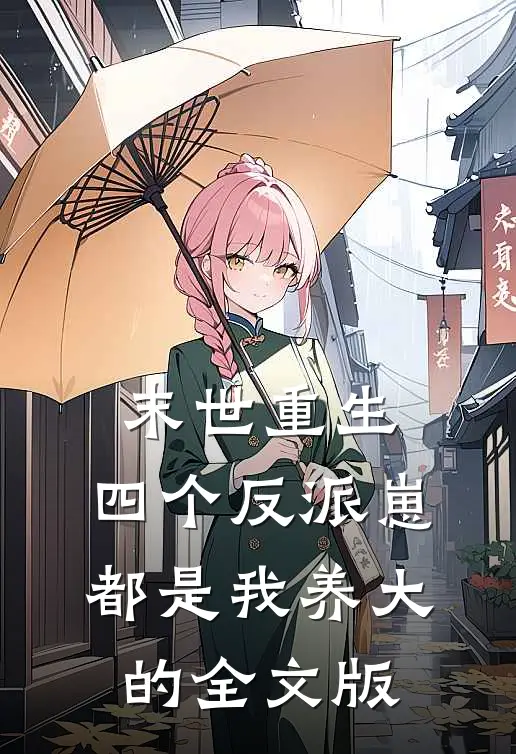 末世重生：四个反派崽都是我养大的全文版