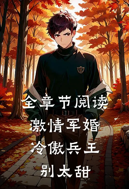 全章节阅读激情军婚，冷傲兵王别太甜