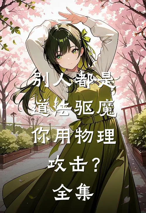 别人都是道法驱魔，你用物理攻击？全集