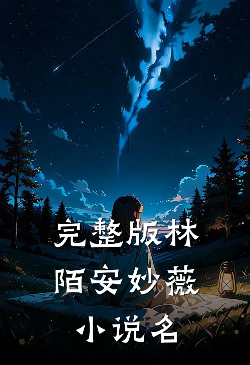 完整版林陌安妙薇小说名