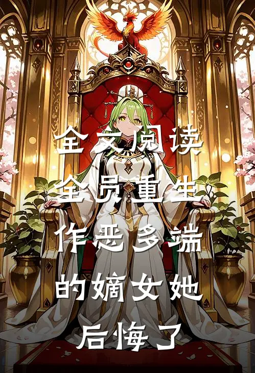 全文阅读全员重生：作恶多端的嫡女她后悔了