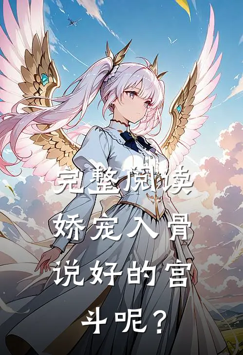完整阅读娇宠入骨：说好的宫斗呢？