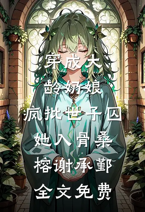 穿越之豪门肥妻，靠厨艺逆袭无弹窗