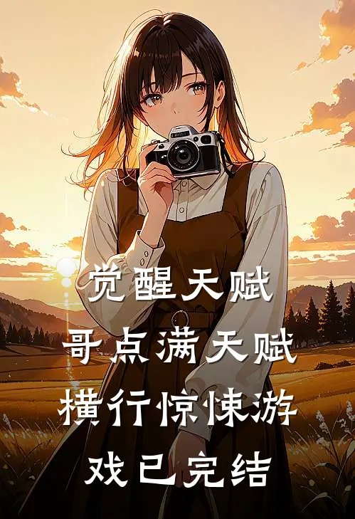 觉醒天赋，哥点满天赋横行惊悚游戏已完结
