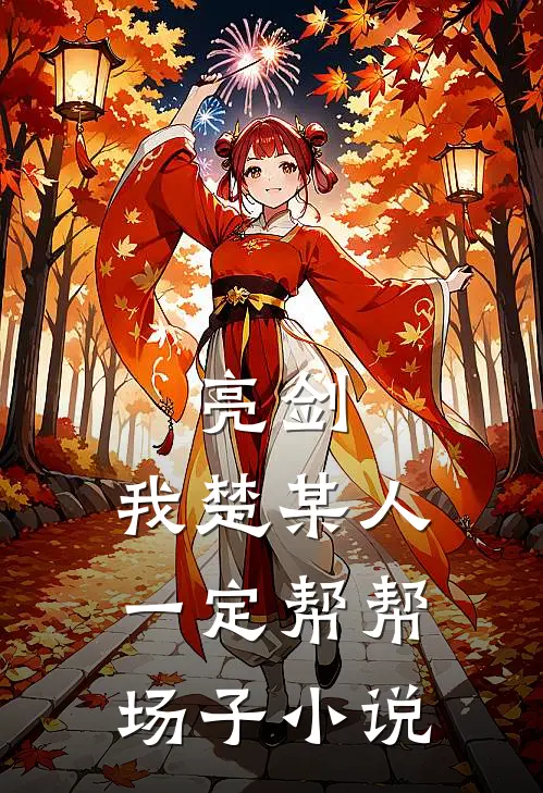 亮剑：我楚某人一定帮帮场子小说