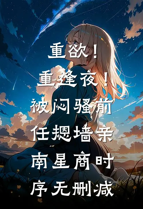 旧爱已隔万重山无删减+无广告