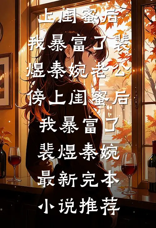 下乡找糙夫，快跟我养娃结局+后续