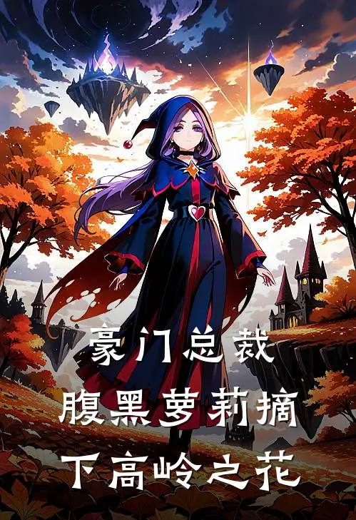 不见桐花万里路已完结版