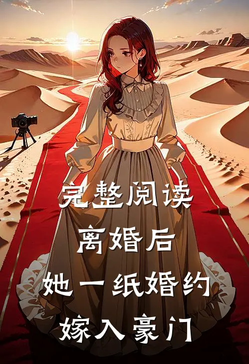 完整阅读离婚后，她一纸婚约嫁入豪门