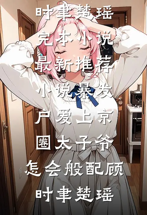 青山有思，白鹤忘机小说