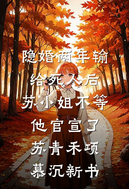 你妹妹？抢过来就是我老婆精品推荐