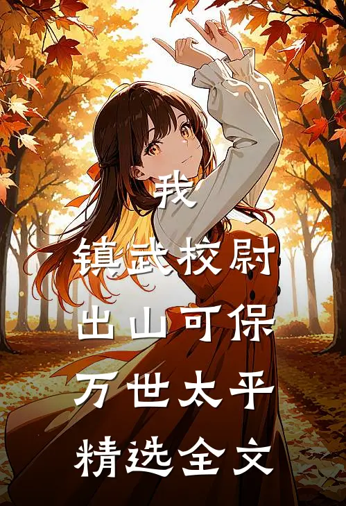我，镇武校尉，出山可保万世太平精选全文