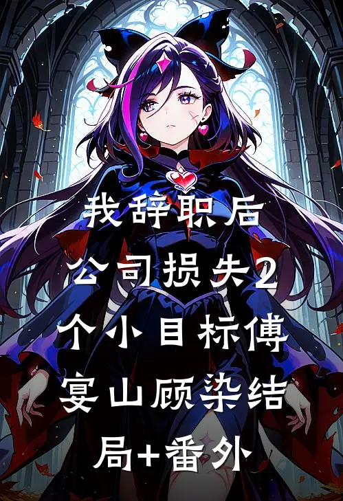 凡人修仙：我的棺材能炼万物在线阅读